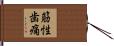 筋性歯痛 Hand Scroll