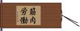 筋肉労働 Hand Scroll