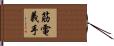 筋電義手 Hand Scroll