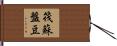 筏蘇盤豆 Hand Scroll