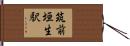 筑前垣生駅 Hand Scroll