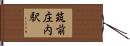 筑前庄内駅 Hand Scroll