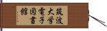 筑波大学電子図書館 Hand Scroll