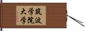筑波学院大学 Hand Scroll