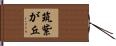 筑紫が丘 Hand Scroll