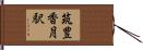 筑豊香月駅 Hand Scroll