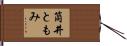 筒井ともみ Hand Scroll