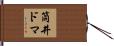 筒井ドマ Hand Scroll