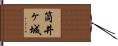 筒井ヶ城 Hand Scroll