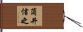 筒井信之 Hand Scroll