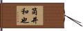 筒井和也 Hand Scroll