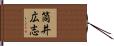 筒井広志 Hand Scroll