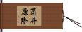筒井康隆 Hand Scroll