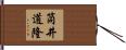 筒井道隆 Hand Scroll