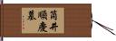 筒井順慶墓 Hand Scroll