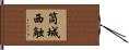 筒城西触 Hand Scroll