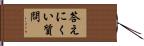 答えにくい質問 Hand Scroll