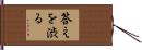 答えを渋る Hand Scroll