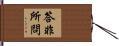 答非所問 Hand Scroll