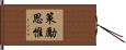 策勵思惟 Hand Scroll