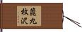 箆九枚沢 Hand Scroll