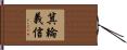 箕輪義信 Hand Scroll