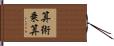 算術乗算 Hand Scroll