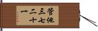 管他三七二十一 Hand Scroll