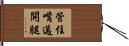 管住嘴邁開腿 Hand Scroll