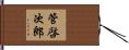 管啓次郎 Hand Scroll