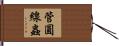 管圓線蟲 Hand Scroll
