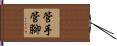 管手管腳 Hand Scroll