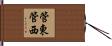 管東管西 Hand Scroll