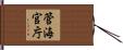 管海官庁 Hand Scroll