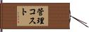 管理コスト Hand Scroll