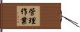 管理作業 Hand Scroll