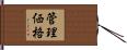 管理価格 Hand Scroll