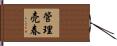 管理売春 Hand Scroll