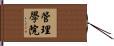 管理學院 Hand Scroll