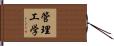 管理工学 Hand Scroll