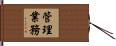 管理業務 Hand Scroll