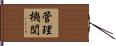 管理機関 Hand Scroll