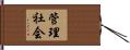 管理社会 Hand Scroll