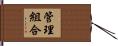 管理組合 Hand Scroll