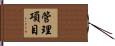 管理項目 Hand Scroll