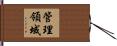 管理領域 Hand Scroll