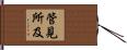 管見所及 Hand Scroll