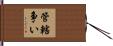 管轄争い Hand Scroll