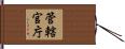 管轄官庁 Hand Scroll