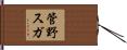管野スガ Hand Scroll